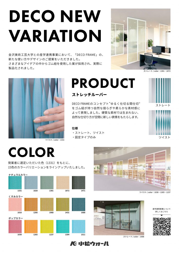 本学学生のデザイン案が小松ウオール工業株式会社の製品に採用されました 本学学生のデザイン案が小松ウオール工業株式会社の製品に採用されました