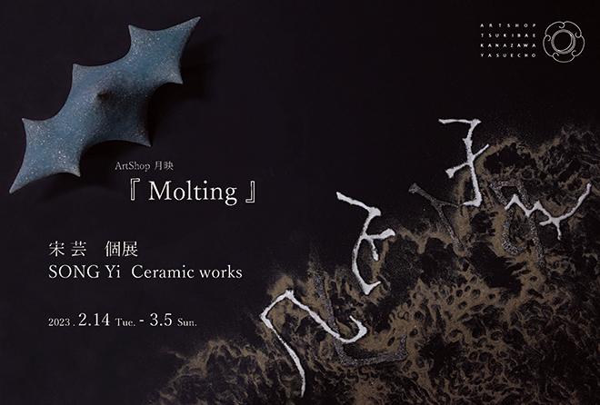 個展「Molting」