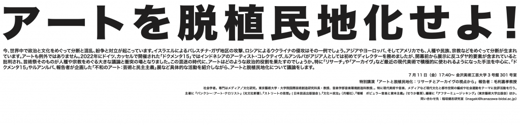 アートと脱植民地化：リサーチとアーカイヴの視点から