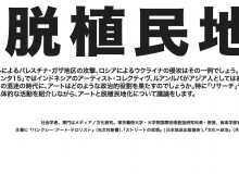 アートと脱植民地化：リサーチとアーカイヴの視点から
