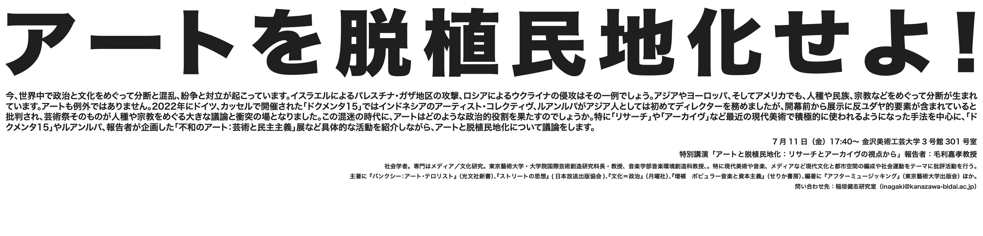 アートと脱植民地化：リサーチとアーカイヴの視点から