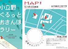 美大祭2025 特別企画 小立野ぐるっとおさんぽラリーについて