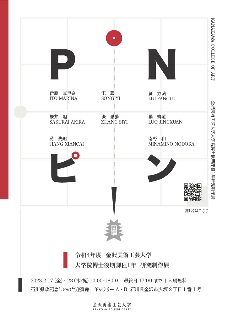 令和４年度 金沢美術工芸大学大学院 博士後期課程1年研究制作展「PIN」