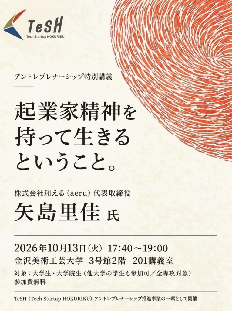 【特別講義】株式会社和える（aeru）代表・矢島里佳 氏が登壇！ 「起業家精神を持って生きるということ。」