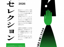 卒展セレクション2026