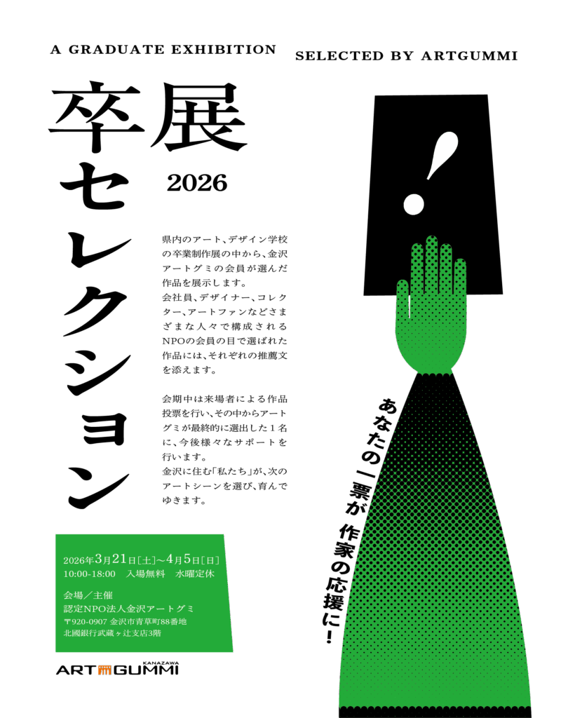 卒展セレクション2026
