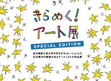 きらめく！アート展 SPECIAL EDITION