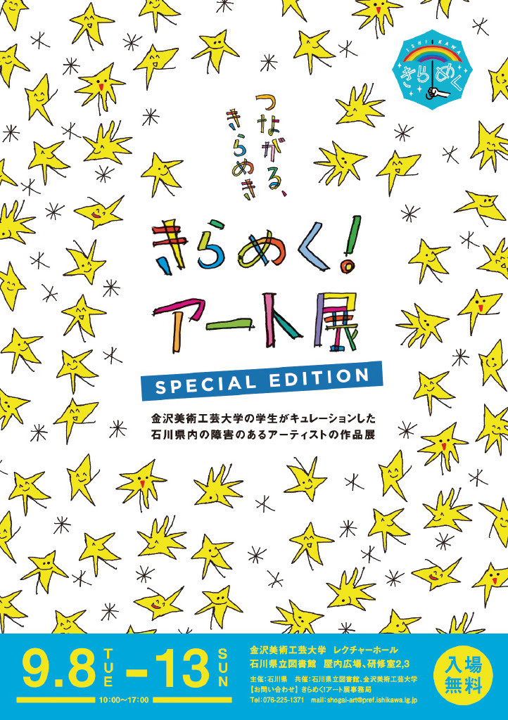 きらめく！アート展 SPECIAL EDITION