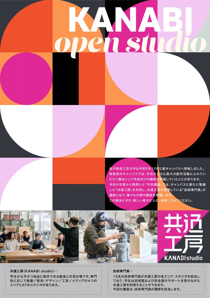 金沢美術工芸大学市民講座「KANABI Open Studio」について