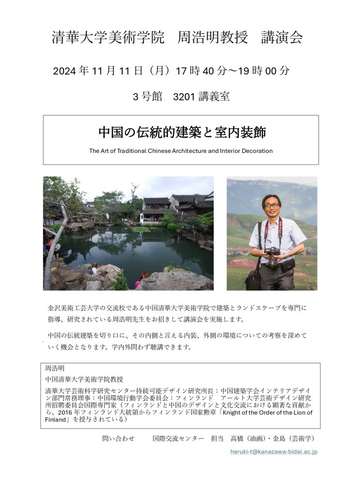 （公開講座）国際交流センター主催　清華⼤学美術学院 周浩明教授 講演会