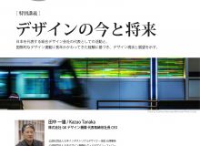 【特別講義】  デザインの今と将来