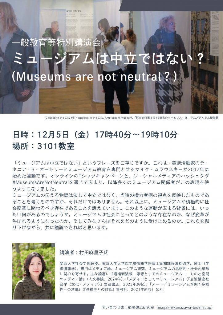 一般教育等特別講演会 「ミュージアムは中立ではない？」