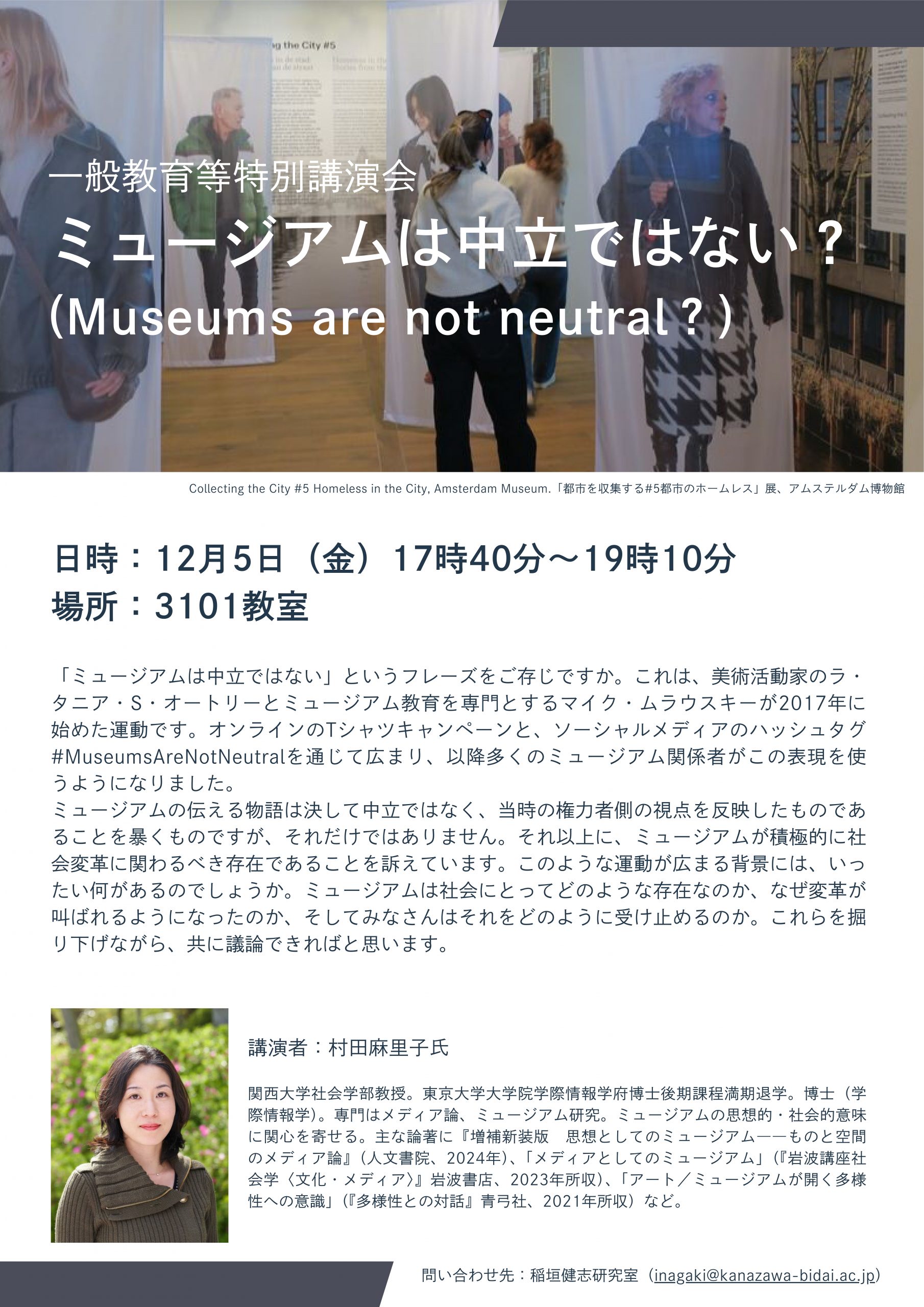 一般教育等特別講演会 「ミュージアムは中立ではない？」