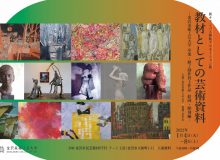 【新キャンパス移転プロモーション展】 教材としての芸術資料―金沢美術工芸大学 卒業・修了制作買上作品　絵画・彫刻編―