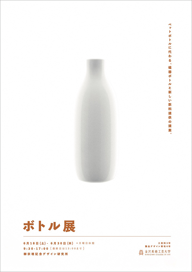 製品デザイン演習（四）・工芸演習（三）陶磁 合同作品展示「ボトル展」-ペットボトルに代わる磁器ボトルと新しい飲料提供の提案-