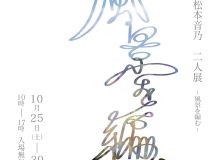 風景を編む