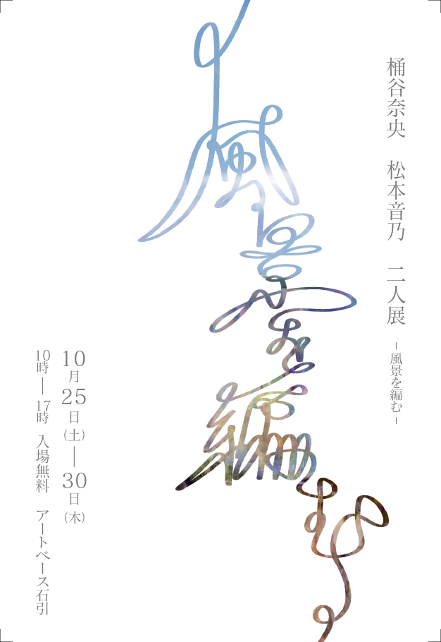 風景を編む