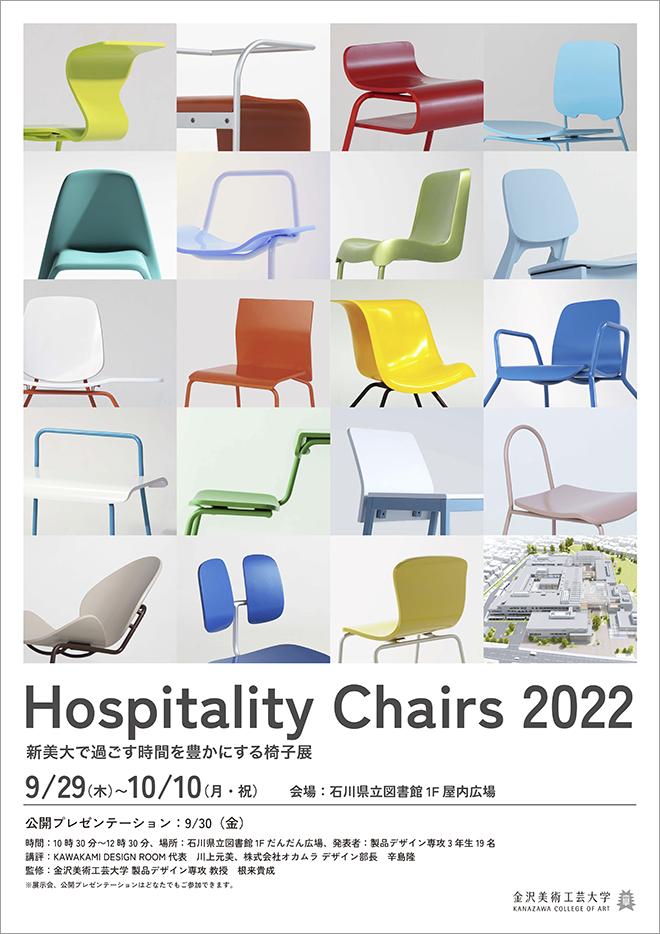 Hospitality Chairs 2022～新美大で過ごす時間を豊かにする椅子展～