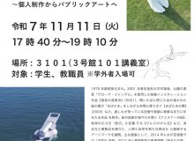 （公開講座）大学院特別講義「鈴木康広「遊び」の成長史 ～個人制作からパブリックアートへ」