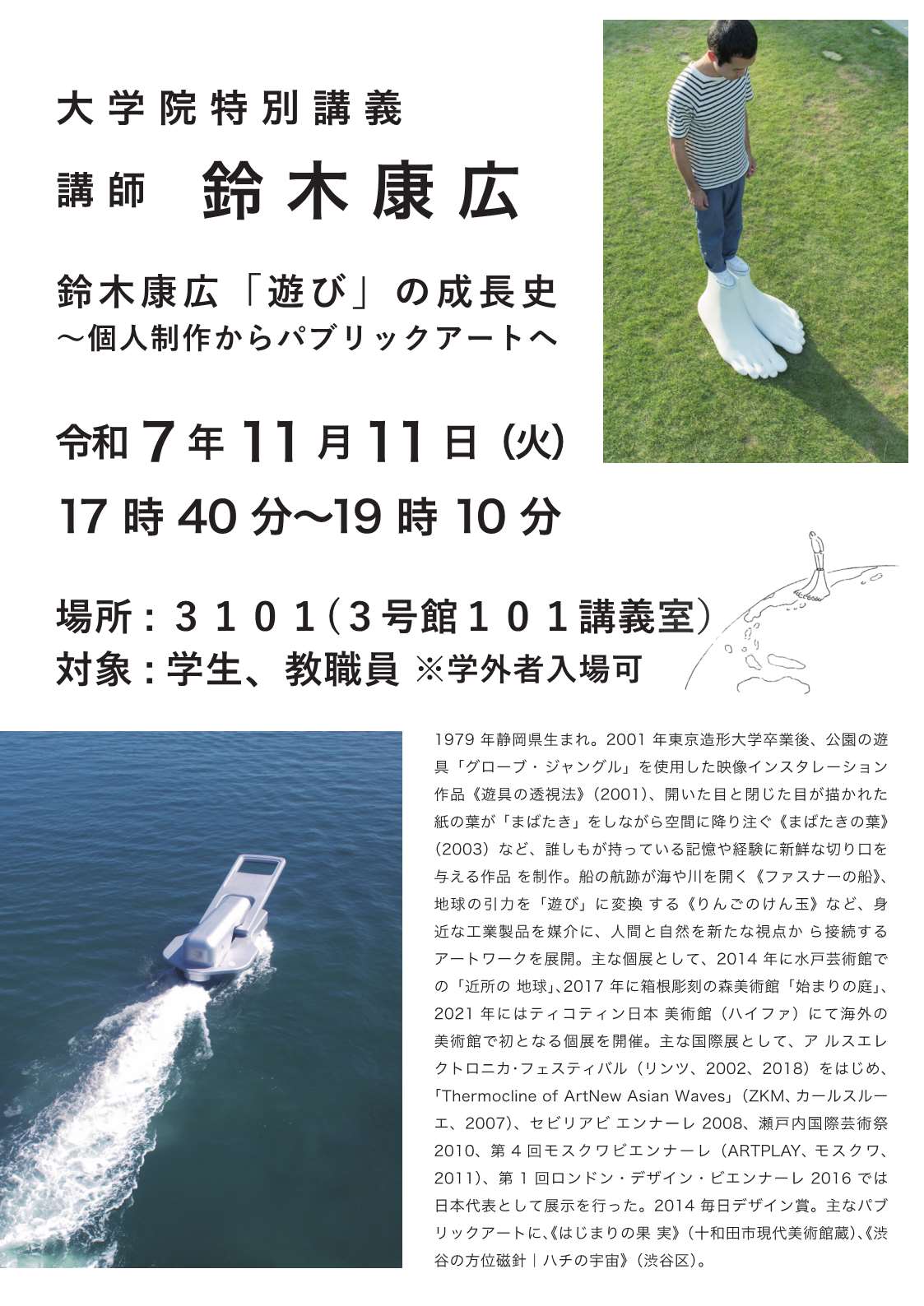 （公開講座）大学院特別講義「鈴木康広「遊び」の成長史 ～個人制作からパブリックアートへ」