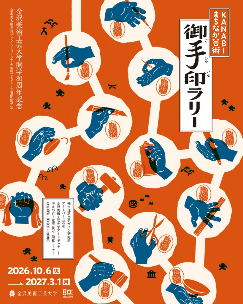 KANABIまちなか芸術御手印ラリー