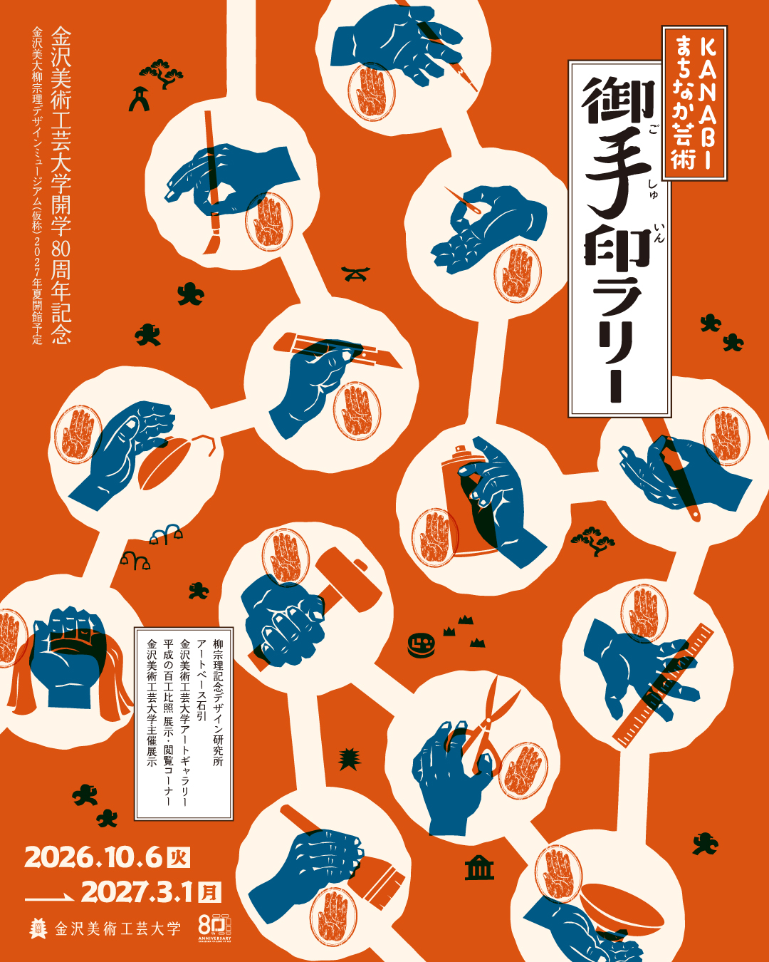 KANABIまちなか芸術御手印ラリー