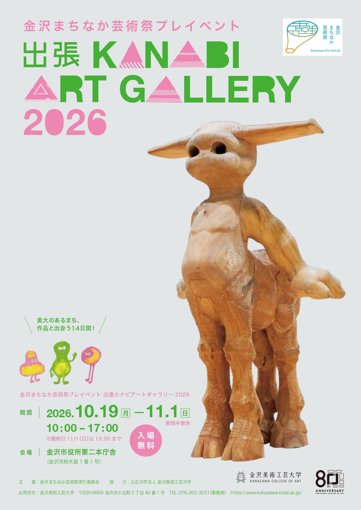 出張 KANABI ART GALLERY 2026