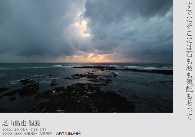 金沢アートグミ13周年記念　芝山昌也個展「すでにそこには石も波も気配もあって」