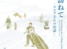 第16回コーポレートアート展　浜を訪ねて – コンブさんのお話 –