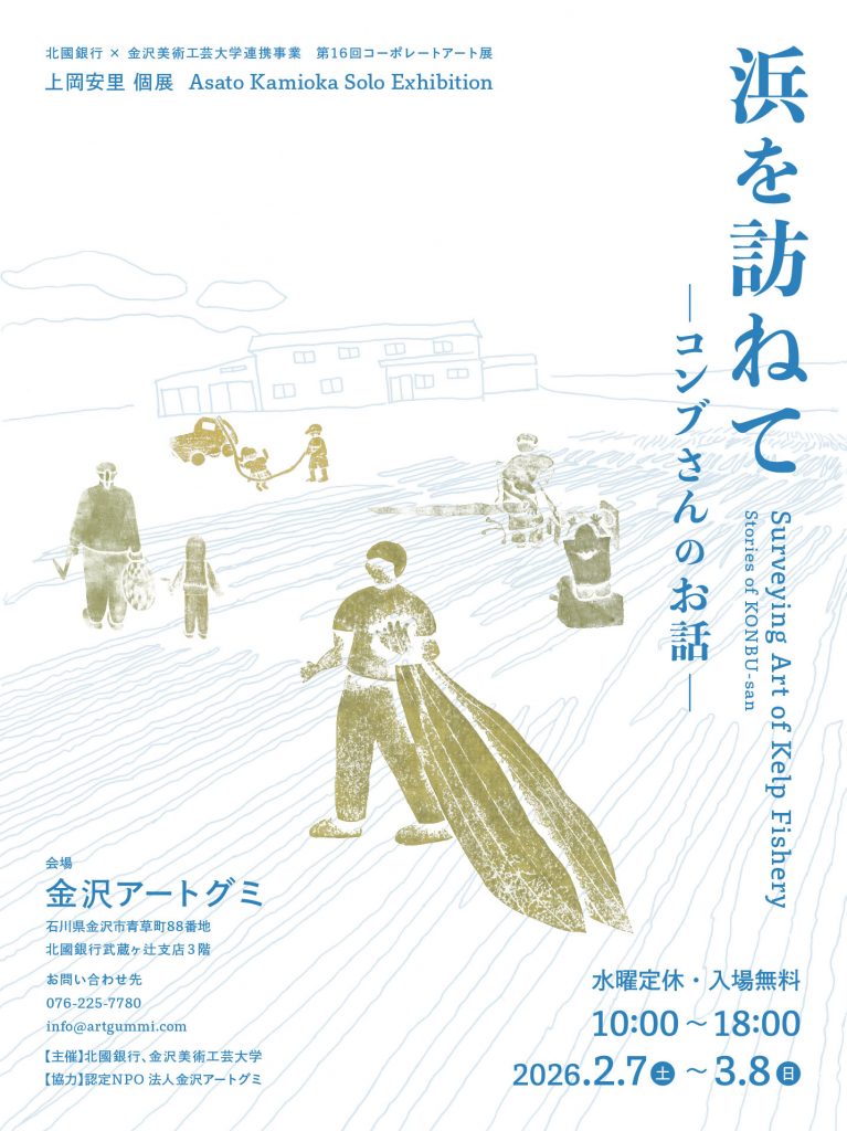 第16回コーポレートアート展　浜を訪ねて – コンブさんのお話 –