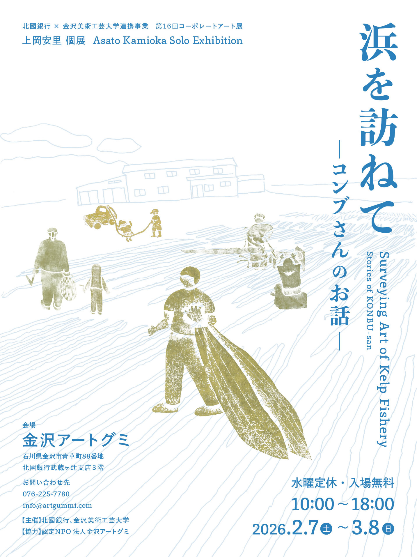 第16回コーポレートアート展　浜を訪ねて – コンブさんのお話 –