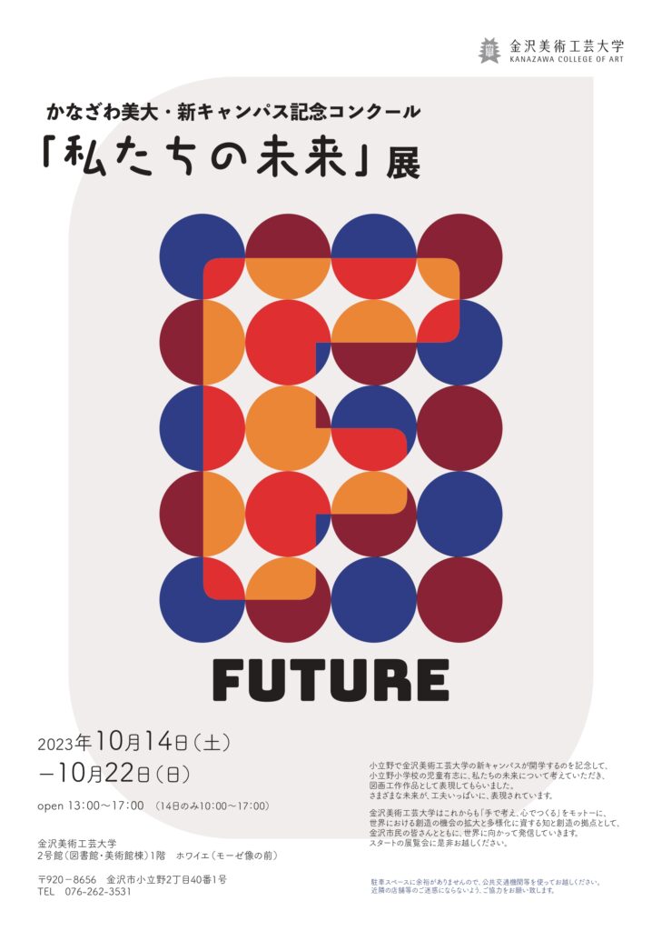 「私たちの未来」展