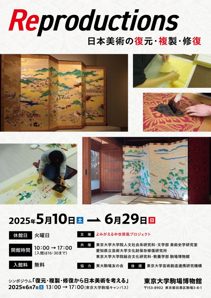 Reproductions　日本美術の復元・複製・修復