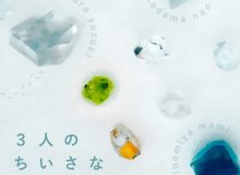 3人のちいさなたからもの