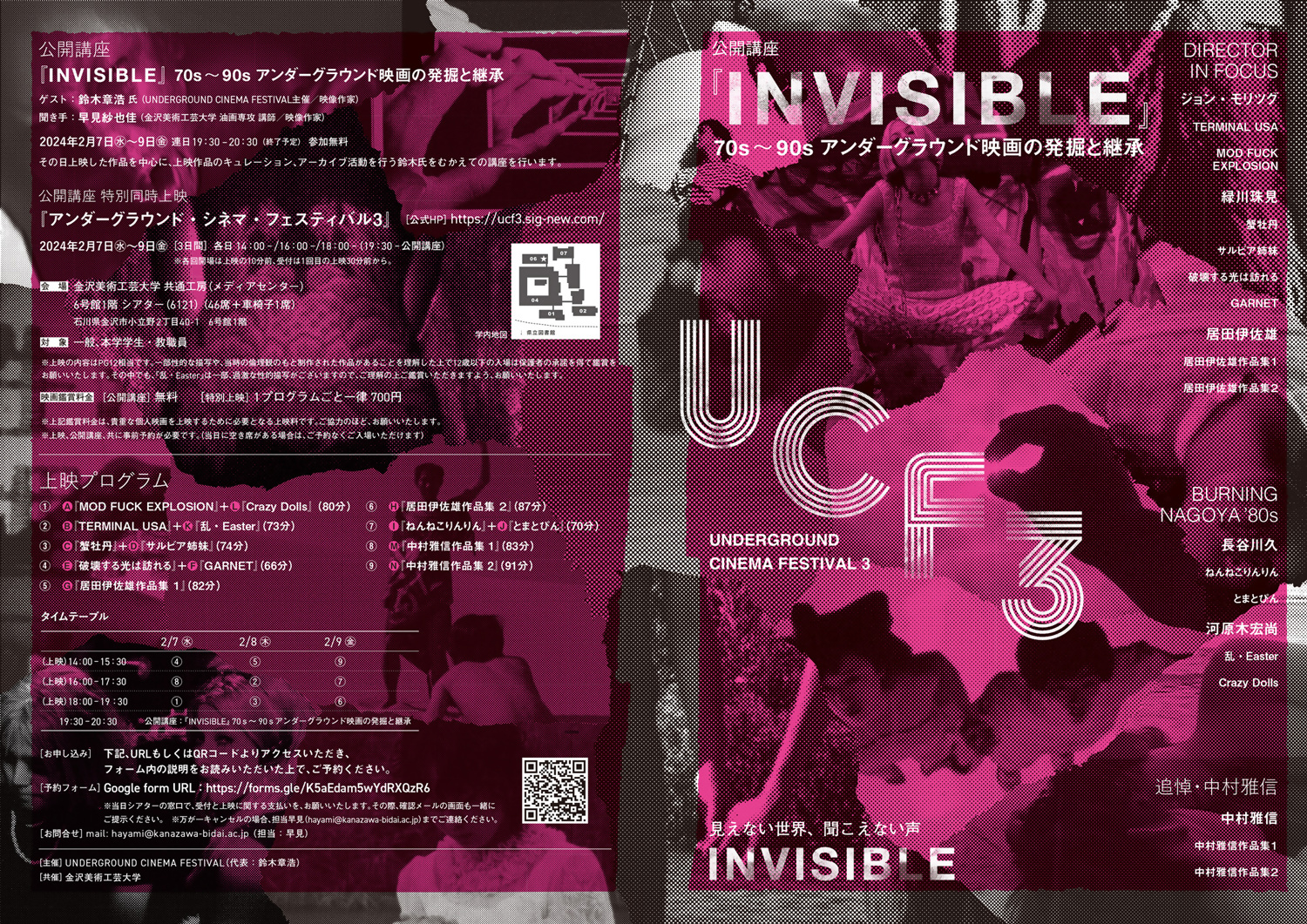 公開講座：  『INVISIBLE』  70s~90s アンダーグラウンド映画の発掘と継承  (特別同時上映：  『アンダーグラウンド・シネマ・フェスティバル3』)