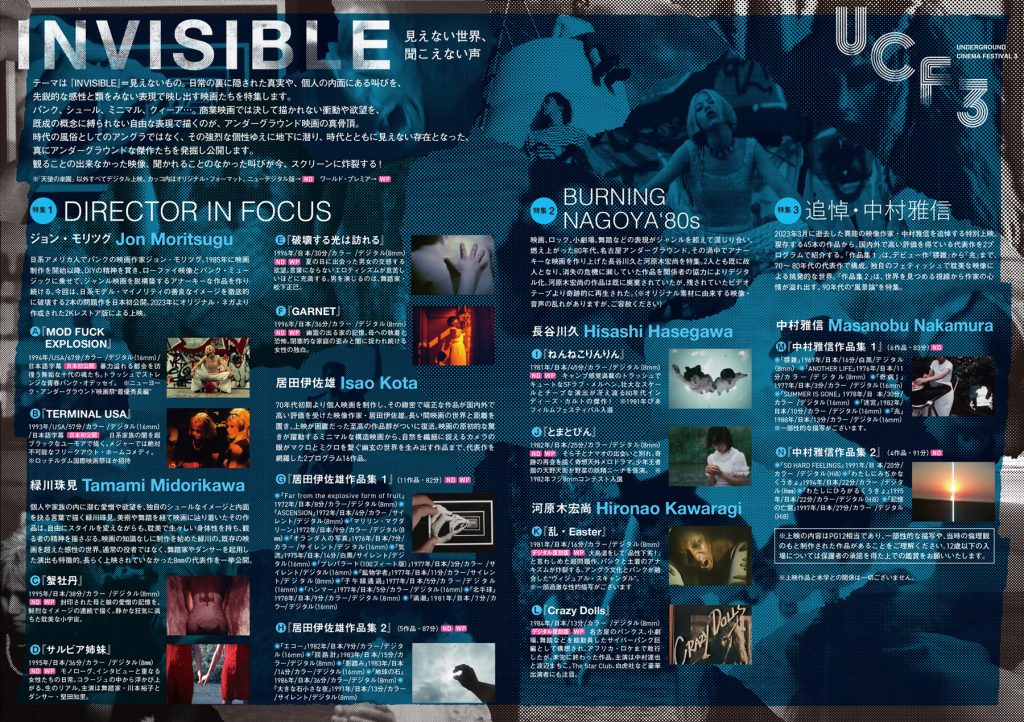 公開講座：  『INVISIBLE』  70s~90s アンダーグラウンド映画の発掘と継承  (特別同時上映：  『アンダーグラウンド・シネマ・フェスティバル3』)