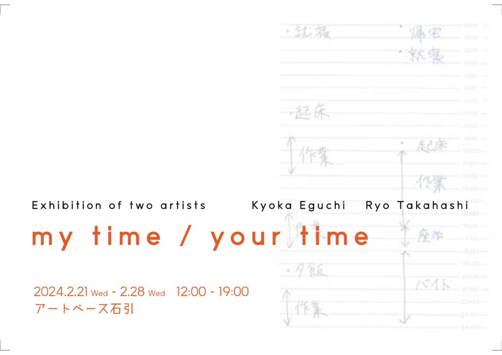 (jiang)江口()暁香・()髙橋稜　二人展「my time / your time」