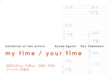 江口暁香・髙橋稜　二人展「my time / your time」