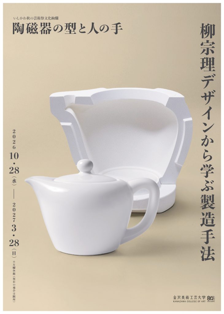 柳宗理デザインから学ぶ製造手法～陶磁器の型と人の手～