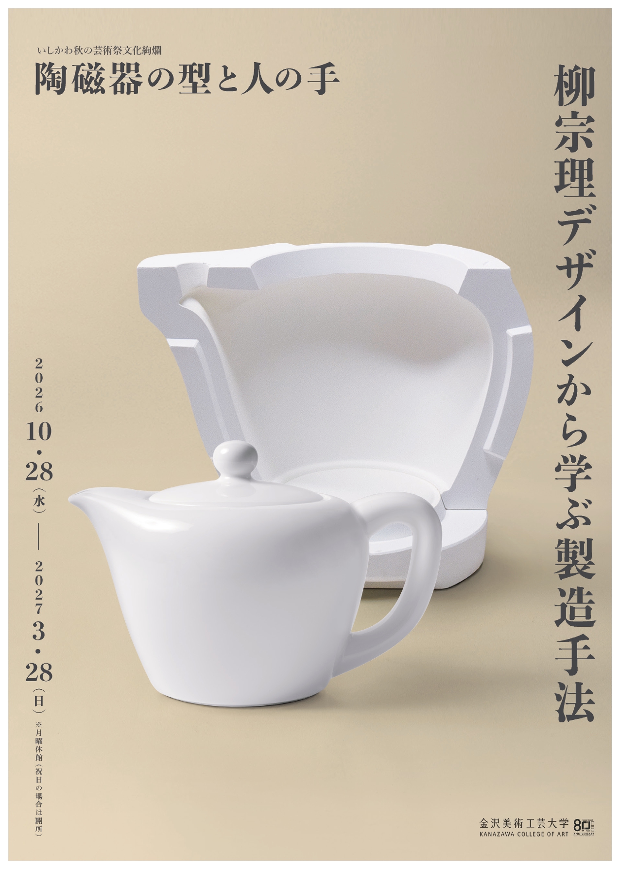 柳宗理デザインから学ぶ製造手法~陶磁器の型と人の手~