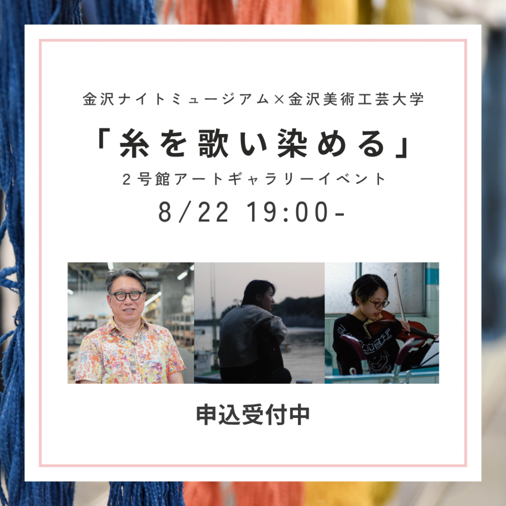 イベント「糸を歌い染める」