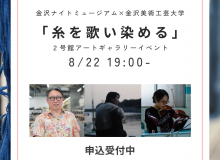 イベント「糸を歌い染める」