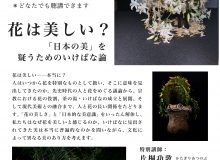 （公開講座）大学院特別講義『花は美しい？「日本の美」を疑うためのいけばな論』