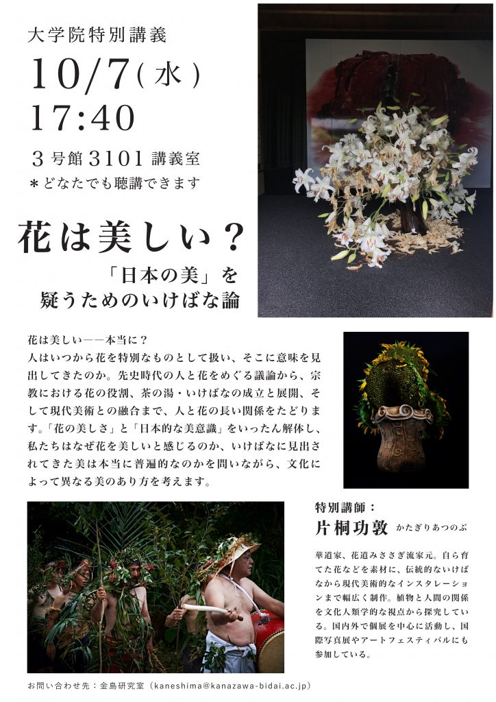 （公開講座）大学院特別講義『花は美しい？「日本の美」を疑うためのいけばな論』