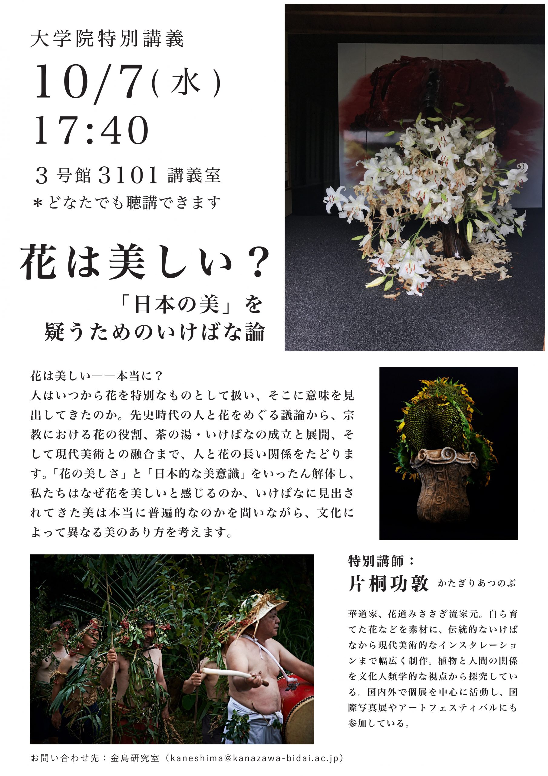 （公開講座）大学院特別講義『花は美しい？「日本の美」を疑うためのいけばな論』