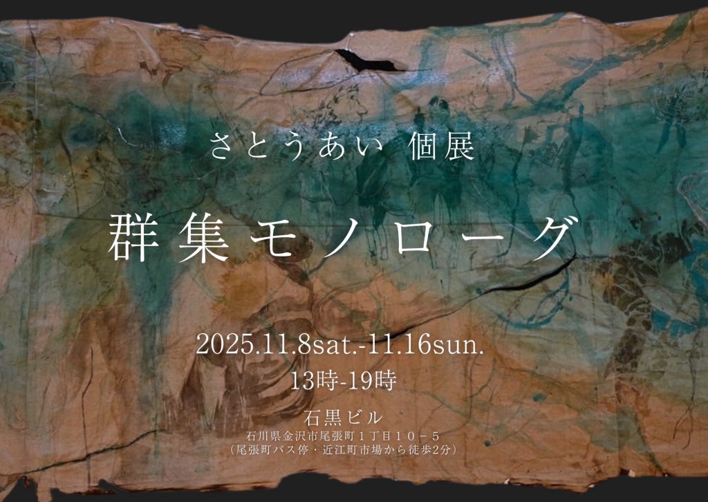 さとうあい 個展 『群集モノローグ』