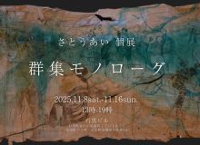 さとうあい 個展 『群集モノローグ』