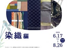 コレクション展2「KANABIの百工比照（染織編）」