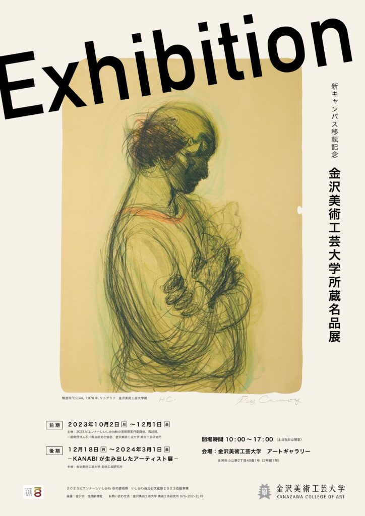 新キャンパス移転記念 金沢美術工芸大学 所蔵名品展（後期）－KANABIが生み出したアーティスト展－の開催について