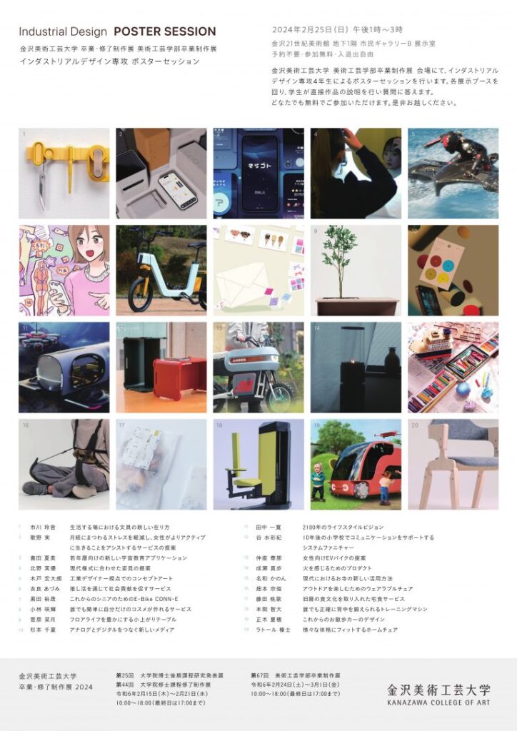 金沢美術工芸大学 インダストリアルデザイン専攻 卒業制作展・ポスターセッション